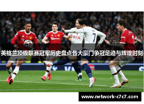 英格兰顶级联赛冠军历史盘点各大豪门争冠足迹与辉煌时刻
