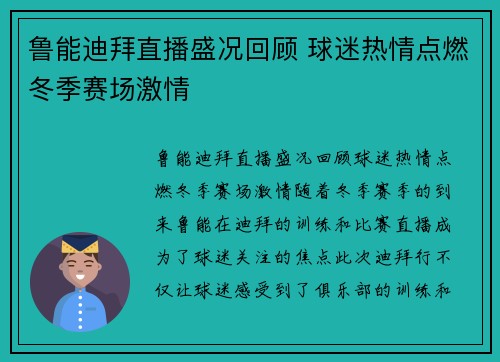 鲁能迪拜直播盛况回顾 球迷热情点燃冬季赛场激情