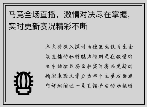 马竞全场直播，激情对决尽在掌握，实时更新赛况精彩不断