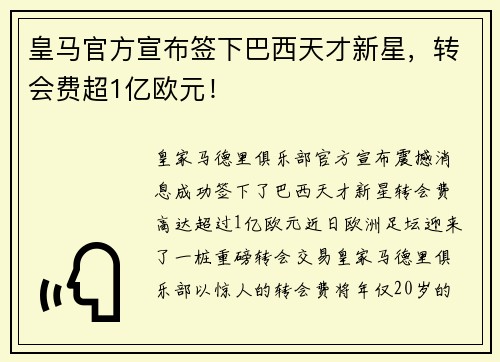 皇马官方宣布签下巴西天才新星，转会费超1亿欧元！