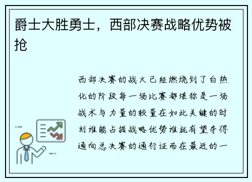 爵士大胜勇士，西部决赛战略优势被抢