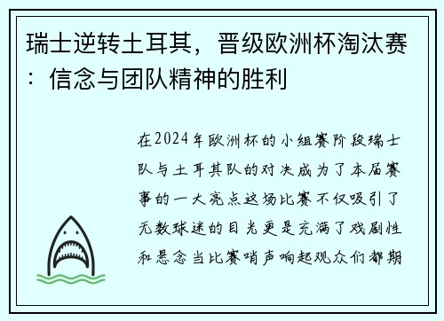 瑞士逆转土耳其，晋级欧洲杯淘汰赛：信念与团队精神的胜利