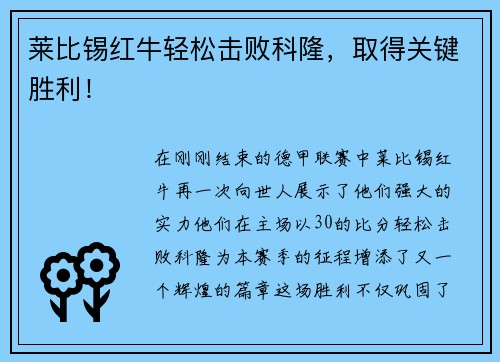 莱比锡红牛轻松击败科隆，取得关键胜利！