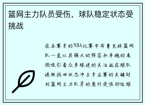 篮网主力队员受伤，球队稳定状态受挑战