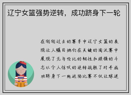 辽宁女篮强势逆转，成功跻身下一轮