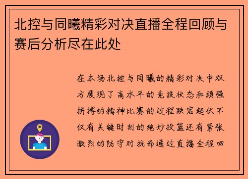 北控与同曦精彩对决直播全程回顾与赛后分析尽在此处
