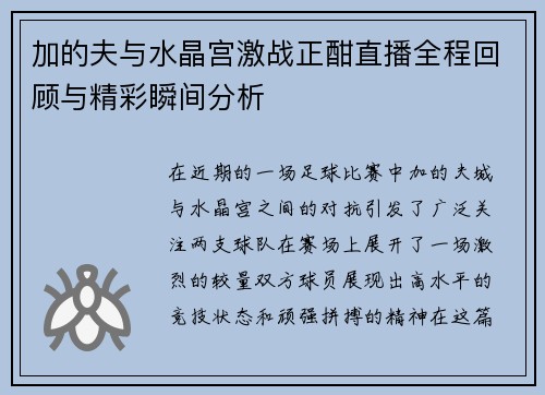加的夫与水晶宫激战正酣直播全程回顾与精彩瞬间分析
