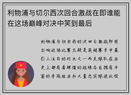 利物浦与切尔西次回合激战在即谁能在这场巅峰对决中笑到最后