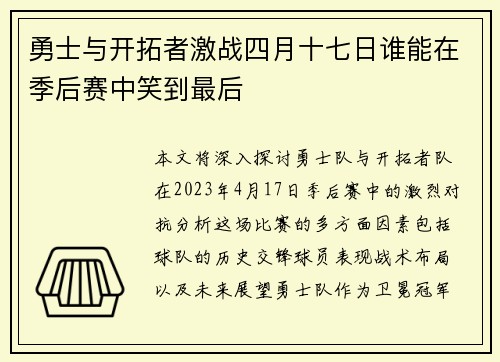 勇士与开拓者激战四月十七日谁能在季后赛中笑到最后
