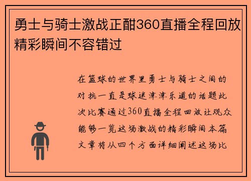勇士与骑士激战正酣360直播全程回放精彩瞬间不容错过