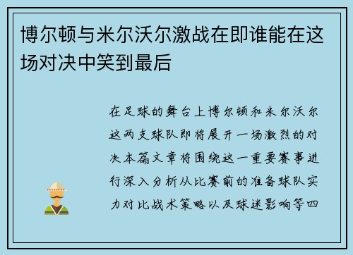 博尔顿与米尔沃尔激战在即谁能在这场对决中笑到最后