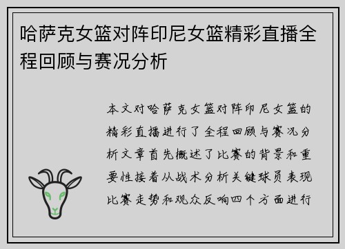 哈萨克女篮对阵印尼女篮精彩直播全程回顾与赛况分析