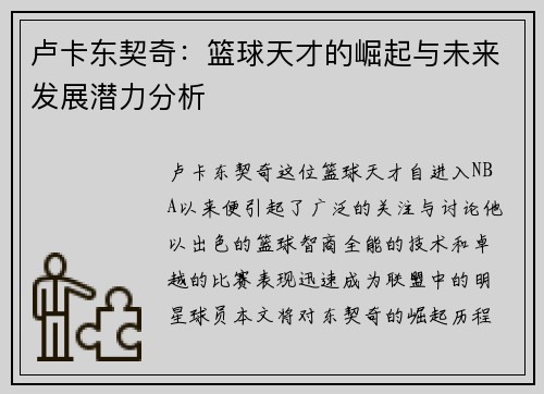 卢卡东契奇：篮球天才的崛起与未来发展潜力分析