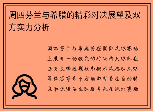 周四芬兰与希腊的精彩对决展望及双方实力分析