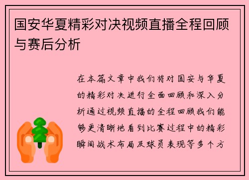 国安华夏精彩对决视频直播全程回顾与赛后分析
