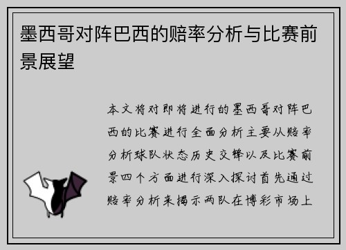 墨西哥对阵巴西的赔率分析与比赛前景展望