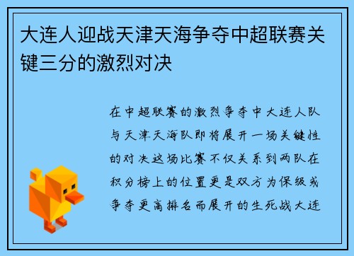 大连人迎战天津天海争夺中超联赛关键三分的激烈对决