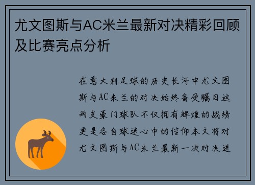 尤文图斯与AC米兰最新对决精彩回顾及比赛亮点分析