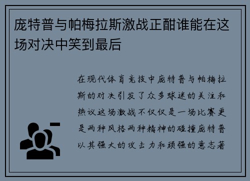 庞特普与帕梅拉斯激战正酣谁能在这场对决中笑到最后