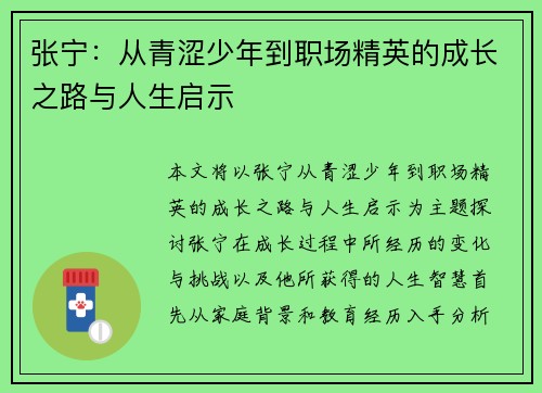 张宁：从青涩少年到职场精英的成长之路与人生启示