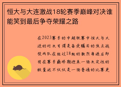 恒大与大连激战18轮赛季巅峰对决谁能笑到最后争夺荣耀之路