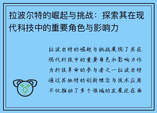 拉波尔特的崛起与挑战：探索其在现代科技中的重要角色与影响力